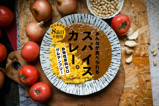 みんなが食べられるカレーを目指して