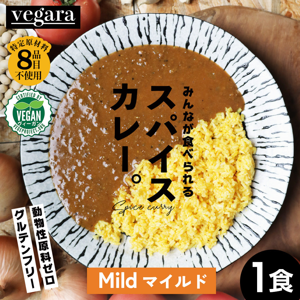 vegara マイルド 1食 ヴィーガン グルテンフリー カレー 特定原材料不使用 大豆ミート プラントベース ビーガン ベジタリアン