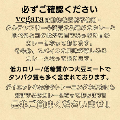 vegara スパイシー10食 ヴィーガン グルテンフリー カレー 特定原材料不使用 大豆ミート プラントベース ビーガン ベジタリアン